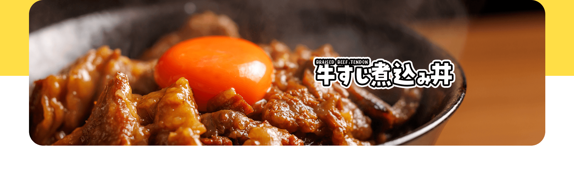 牛すじ煮込み丼