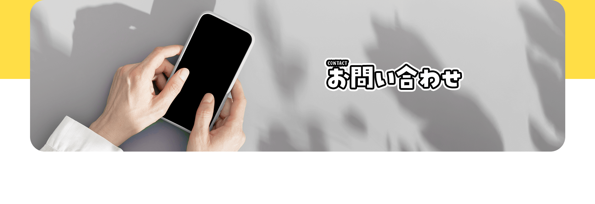 お問い合わせ